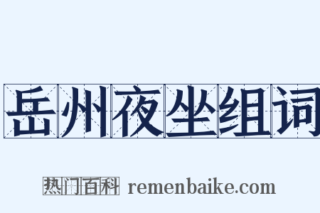 岳州夜坐组词是什么意思的图片
